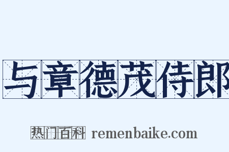 与章德茂侍郎是什么意思的图片